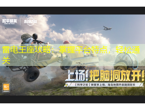 雷電王座攻略：掌握平臺(tái)特點(diǎn)，輕松通關(guān)