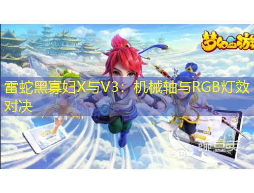 雷蛇黑寡婦X與V3：機(jī)械軸與RGB燈效對(duì)決