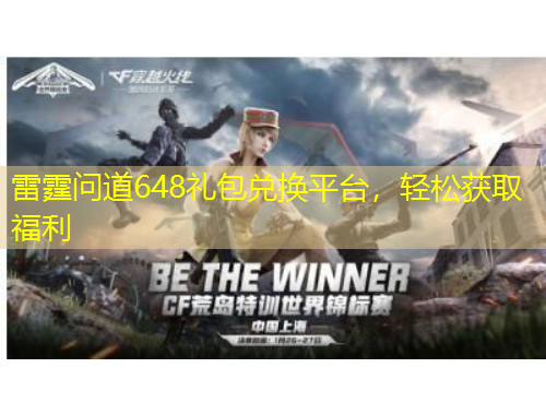 雷霆問道648禮包兌換平臺，輕松獲取福利