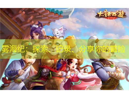 霧海紀(jì)：探索、記錄、分享你的冒險(xiǎn)