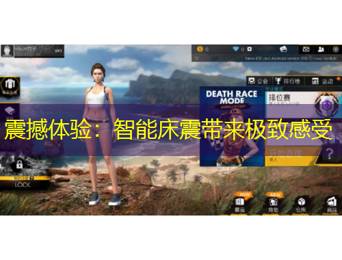 震撼體驗(yàn)：智能床震帶來極致感受