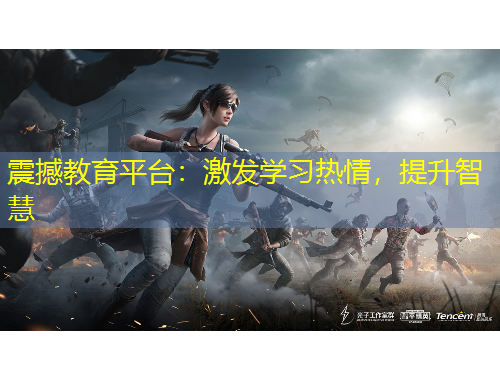 震撼教育平臺：激發(fā)學(xué)習(xí)熱情，提升智慧