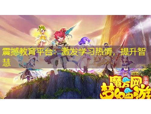 震撼教育平臺：激發(fā)學(xué)習(xí)熱情，提升智慧