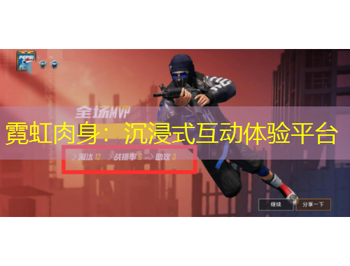 霓虹肉身：沉浸式互動(dòng)體驗(yàn)平臺(tái)