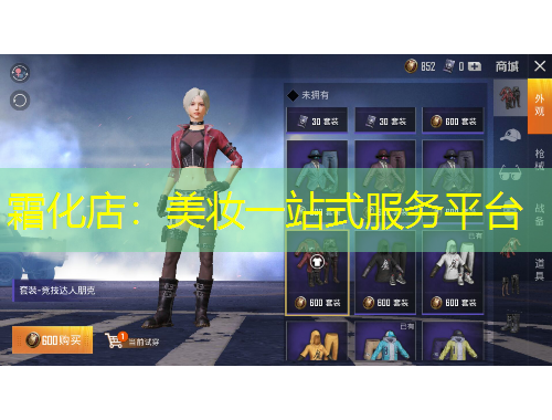 霜化店：美妝一站式服務(wù)平臺