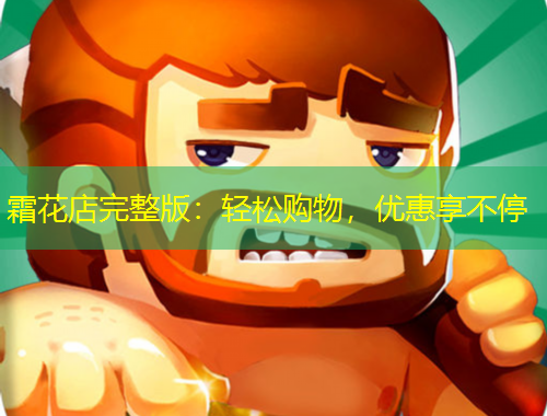 霜花店完整版：輕松購物，優(yōu)惠享不停