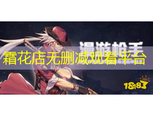 霜花店無刪減觀看平臺