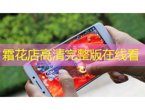 霜花店高清完整版在線看