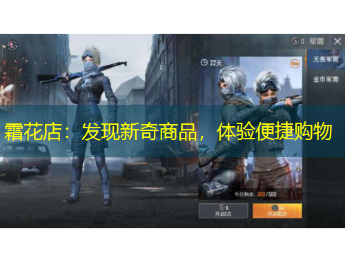 霜花店：發(fā)現(xiàn)新奇商品，體驗(yàn)便捷購(gòu)物