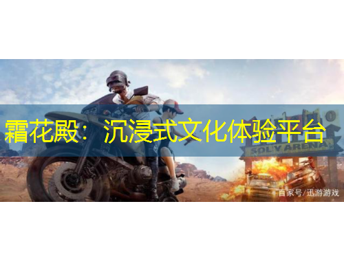 霜花殿：沉浸式文化體驗(yàn)平臺(tái)