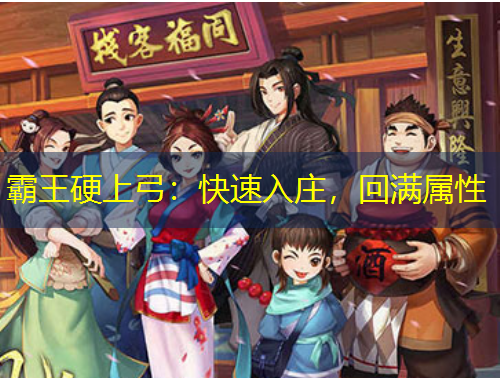 霸王硬上弓：快速入莊，回滿屬性