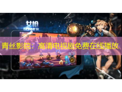 青絲影院：高清電視劇免費(fèi)在線播放