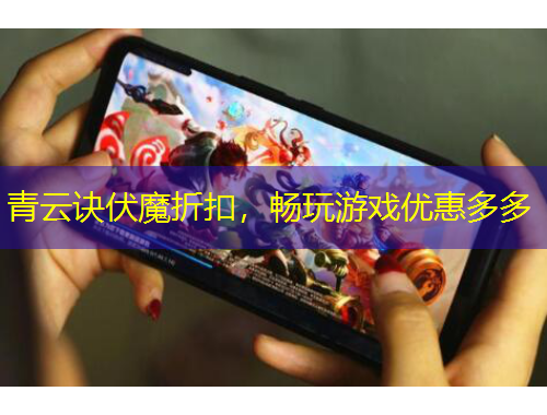 青云訣伏魔折扣，暢玩游戲優(yōu)惠多多