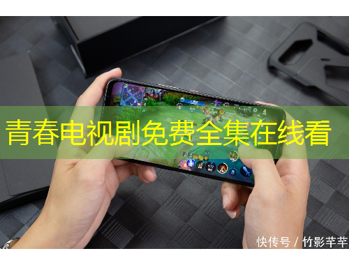 青春電視劇免費全集在線看