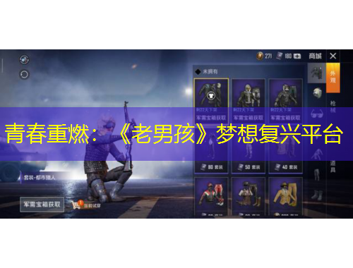 青春重燃：《老男孩》夢想復興平臺