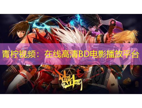 青檸視頻：在線高清BD電影播放平臺