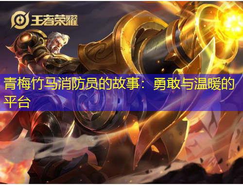 青梅竹馬消防員的故事：勇敢與溫暖的平臺