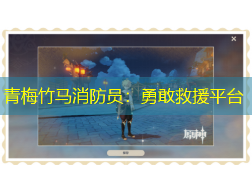 青梅竹馬消防員：勇敢救援平臺