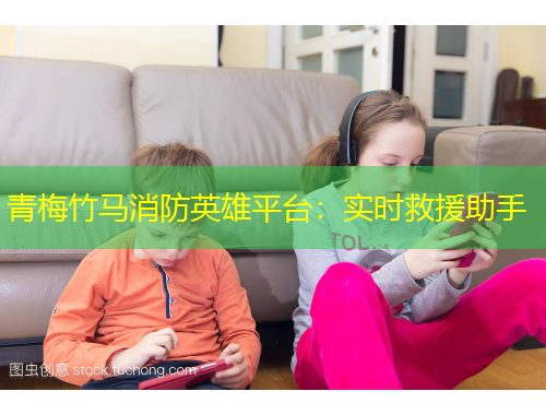 青梅竹馬消防英雄平臺(tái)：實(shí)時(shí)救援助手