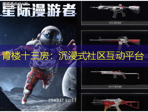 青樓十三房：沉浸式社區(qū)互動平臺