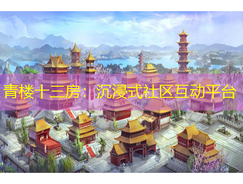青樓十三房：沉浸式社區(qū)互動平臺