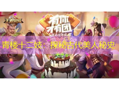 青樓十二妓：探秘古代美人秘史