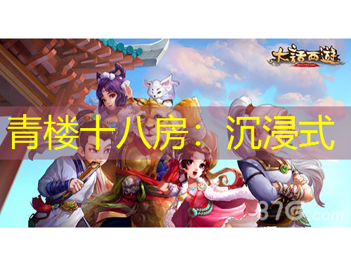 青樓十八房：沉浸式