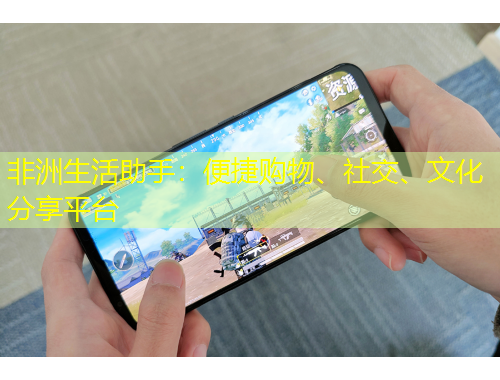 非洲生活助手：便捷購(gòu)物、社交、文化分享平臺(tái)