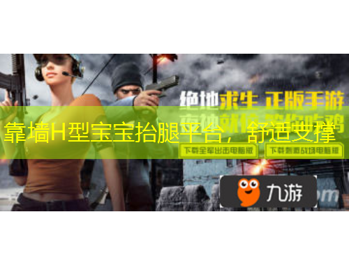 靠墻H型寶寶抬腿平臺(tái)，舒適支撐