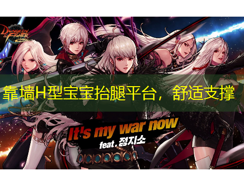 靠墻H型寶寶抬腿平臺(tái)，舒適支撐