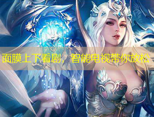 面膜上下看劇，智能電視帶你放松