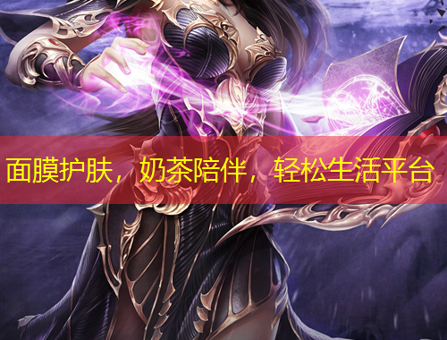 面膜護(hù)膚，奶茶陪伴，輕松生活平臺(tái)