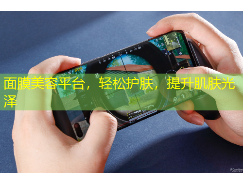 面膜美容平臺(tái)，輕松護(hù)膚，提升肌膚光澤