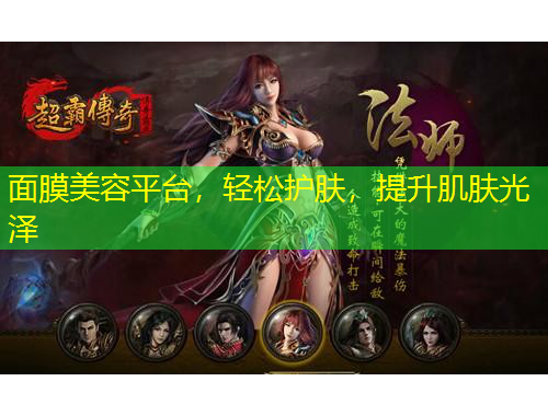 面膜美容平臺(tái)，輕松護(hù)膚，提升肌膚光澤