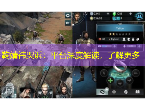 鞠婧祎哭訴：平臺(tái)深度解讀，了解更多