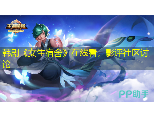 韓劇《女生宿舍》在線看，影評社區(qū)討論