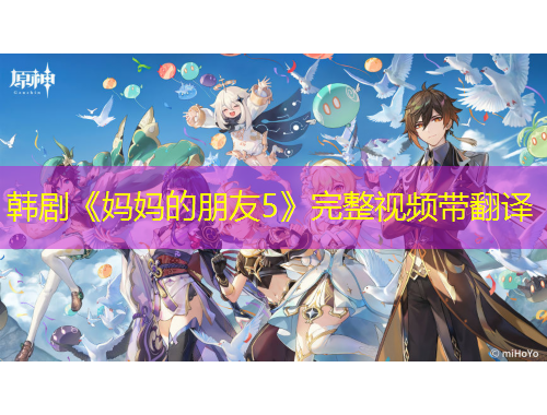 韓劇《媽媽的朋友5》完整視頻帶翻譯