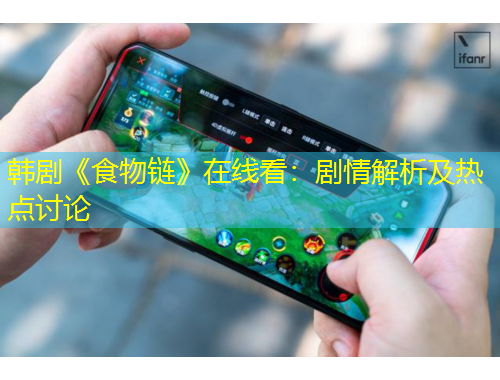 韓劇《食物鏈》在線看：劇情解析及熱點討論