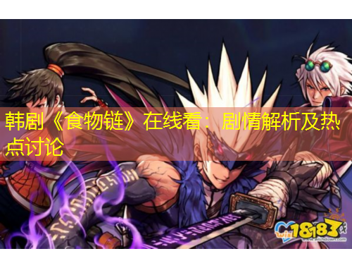 韓劇《食物鏈》在線看：劇情解析及熱點討論