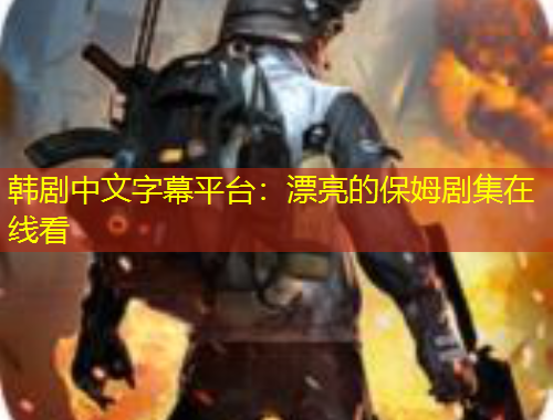 韓劇中文字幕平臺(tái)：漂亮的保姆劇集在線(xiàn)看