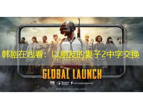 韓劇在線看：以朋友的妻子2中字交換