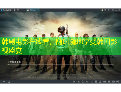 韓劇電影在線看，隨時隨地享受韓國影視盛宴