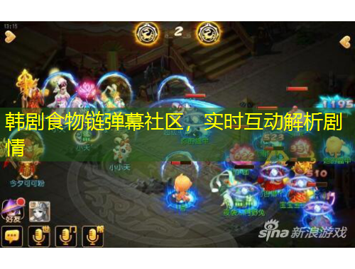 韓劇食物鏈彈幕社區(qū)，實(shí)時(shí)互動解析劇情