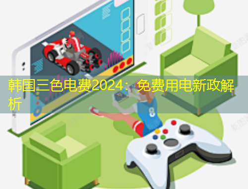 韓國(guó)三色電費(fèi)2024：免費(fèi)用電新政解析