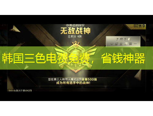 韓國(guó)三色電費(fèi)免費(fèi)，省錢神器