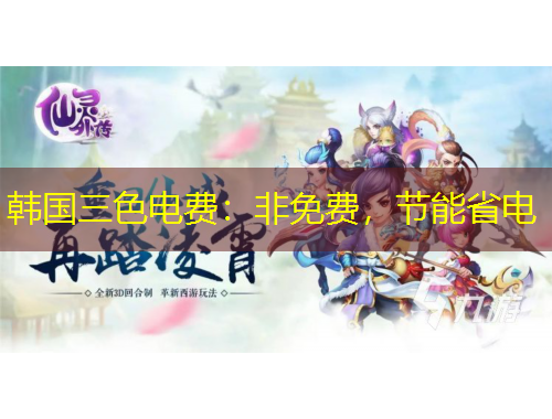 韓國三色電費(fèi)：非免費(fèi)，節(jié)能省電