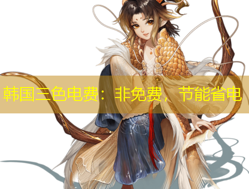 韓國三色電費(fèi)：非免費(fèi)，節(jié)能省電
