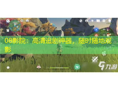 08影院：高清追劇神器，隨時隨地觀影