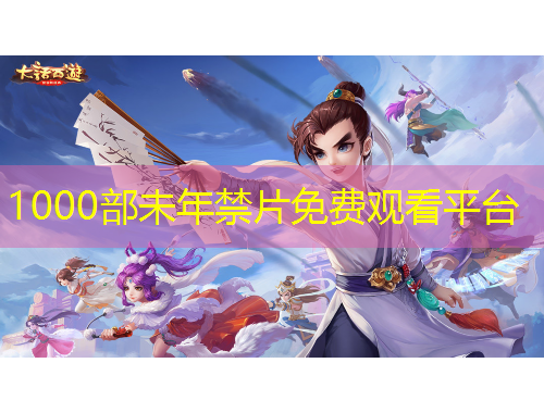 1000部未年禁片免費觀看平臺