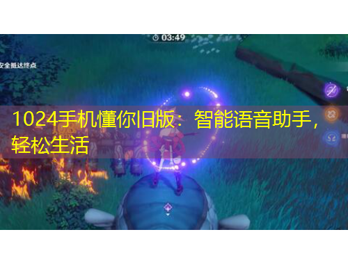 1024手機懂你舊版：智能語音助手，輕松生活